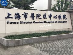 -上海市普陀区中心医院
