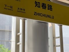 -知春路(地铁站)