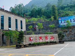 -华蓥山天意谷景区