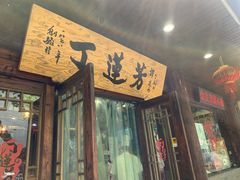 -丁莲芳(红旗路店)