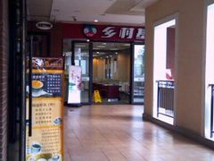 -乡村基(双流时代奥特莱斯餐厅)