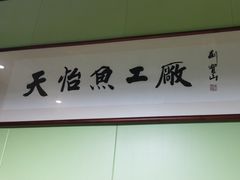 -天怡·鱼工厂(临江店)