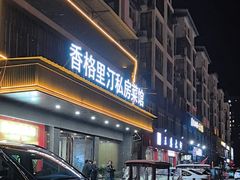 -香格里汀私房菜馆