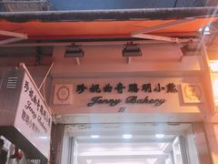 门面-珍妮曲奇聪明小熊(上环店)