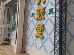 -大顺堂食府(牛街店)