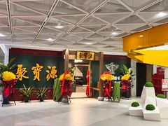 -聚宝源(西单店)