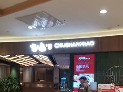 -楚山晓·楚湘菜(江夏永旺店)