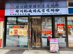 -柳州肥姨妈大骨螺蛳粉(曹路店)