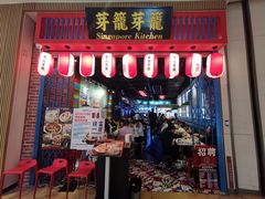 门面-芽笼芽笼新加坡餐厅(世纪汇店)