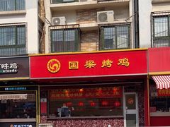 -国梁烤鸡(八大局店)