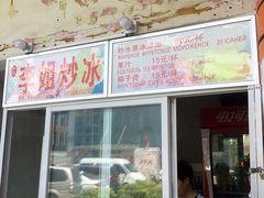 门面-老字号李姐炒冰(夏日百货店)