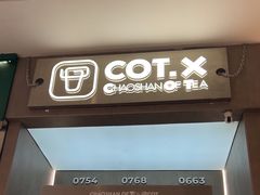 -茶月山·潮汕工夫茶饮(乐峰广场店)