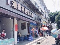 门面-渔桥李记奶汤面(东街店)