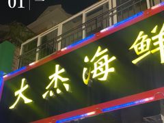 -大杰海鲜锅(基隆路店)