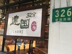 -建国328 本帮小馆·面馆