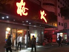 门面-枪火串烧·东北特色烧烤(罗湖总店)