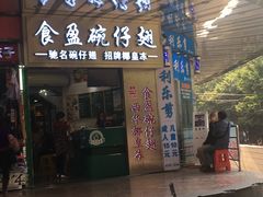 门面-食盈碗仔翅(星玺广场店)