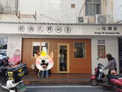 门面-一杯潮茶·专注潮汕茶饮(朝阳庄店)