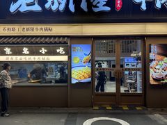 -老新隆牛肉锅贴(新街口店)