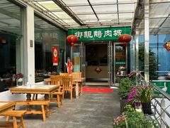 -乡亲鹅肉城(吴江店)