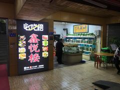 门面-鑫悦楼煎蟹·16年海鲜大排档