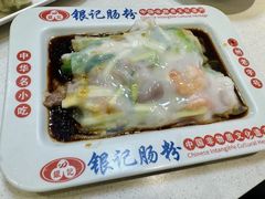 -银记肠粉店(中山一路店)