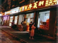 门面-百年义利(鲁谷东街店)