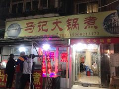 门面-马记大锅煮(总店)