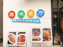 门面-四季暖堂·融合江浙菜(N1955创业园店)
