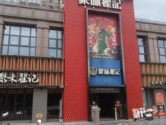 -聚味瞿记·龙虾堂(天元店)