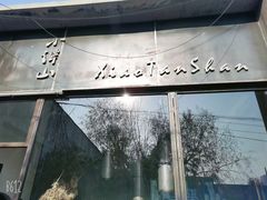 -谭记旺品(小谭山店)