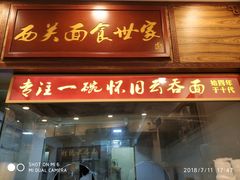 门面-恩宁刘福记(东华东路店)