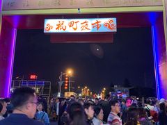 -花莲东大门国际观光夜市