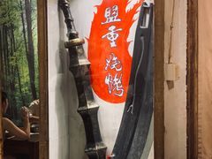 门面-盟重烧烤(东瓜山创始店)