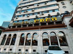 -巴依老爷新疆美食(工体旗舰店)