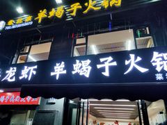 门面-御味老北京羊蝎子火锅&特色龙虾(菜场路店)