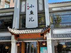 -千岛湖小鱼儿·淳安匠心农家菜