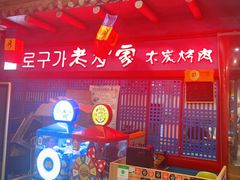 -老炉家木炭烤肉(长江国际店)