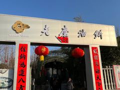 -老磨油饼(高陵店)
