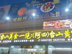 -台山美食一绝阿四台山黄鳝饭(阿四创作店)