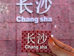 -长沙文和友(海信广场店)