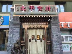 门面-北平食府·北京烤鸭(北京西站六里桥店)