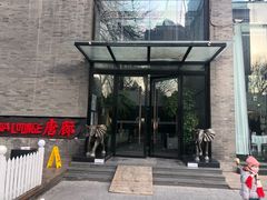 门面-唐廊烤鸭店(工体店)