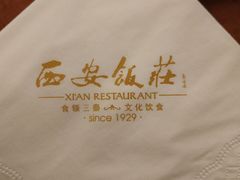 -西安饭庄(立丰国际店)