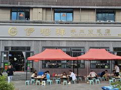 -伊穆祥牛肉面总店·清真