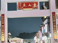-东西巷