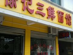 android_upload_pic-徐记三鲜面馆(咸宁市体育中心店)
