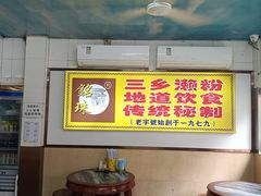 -三鄉濑粉·铭珠粥粉