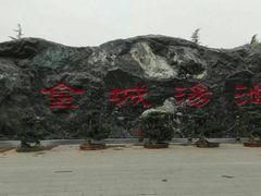 -金城公园