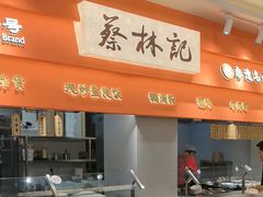 -蔡林记(珞狮南路店)